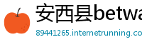 安西县betway必威登录网址